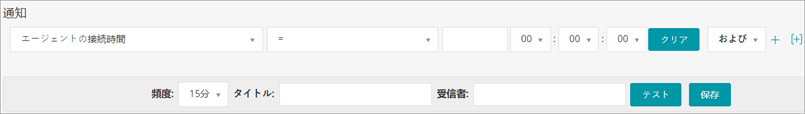 通知 パネルのイメージは、スケジュールの条件を定義できる一連のドロップダウンメニューを示しています。