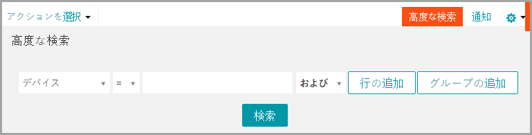 高度な検索 パネルには、条件の指定に使用できる複数のドロップダウンリストが含まれています。